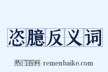 恣臆反义词是什么意思的图片